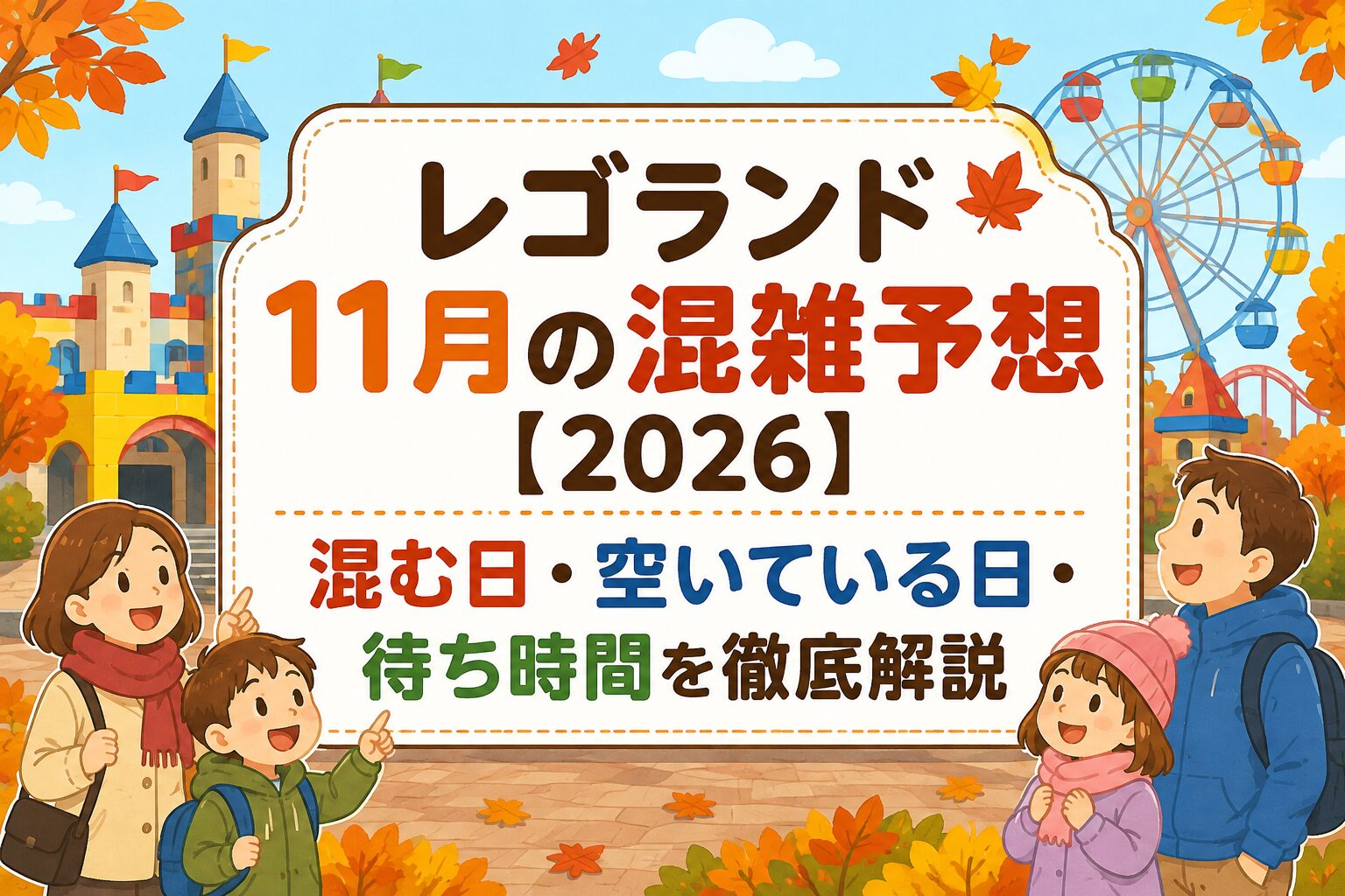 レゴランド 混雑 予想